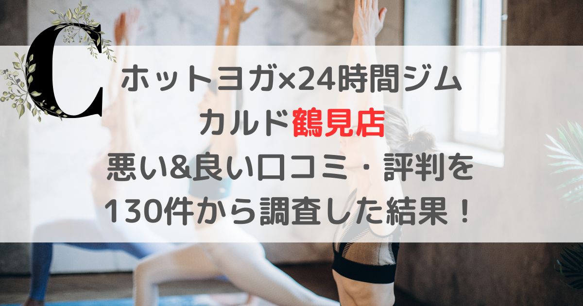 CALDO鶴見店の悪い口コミ＆良い評判レビュー130件がヤバすぎたので暴露！