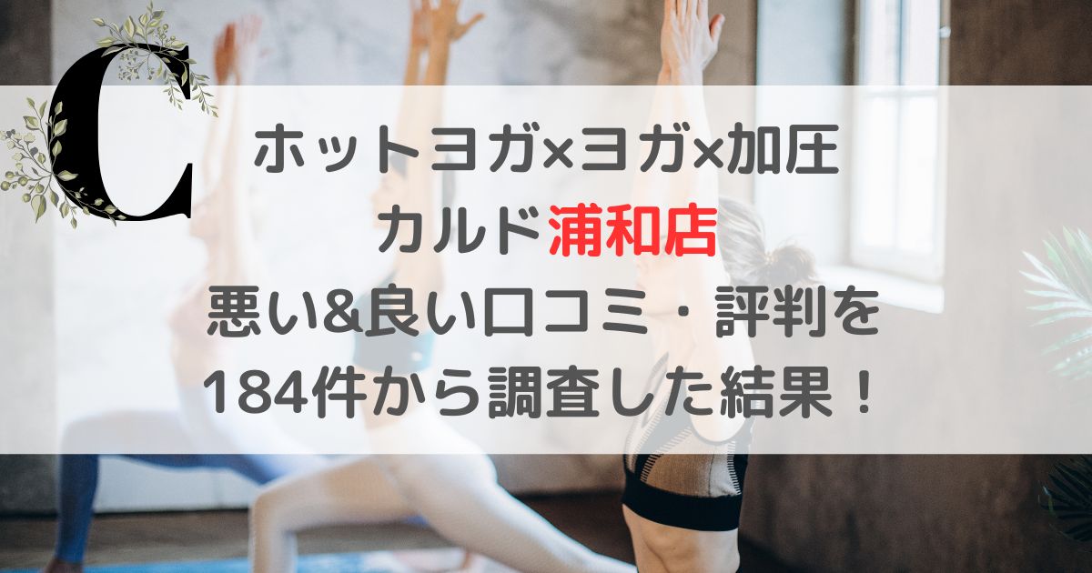 ホットヨガ×ヨガ×加圧 カルド浦和店 悪い&良い口コミ・評判レビューを 184件から調査した結果！
