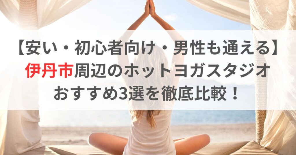 【安い＆コスパ抜群】伊丹市のホットヨガスタジオおすすめ3社を徹底比較！