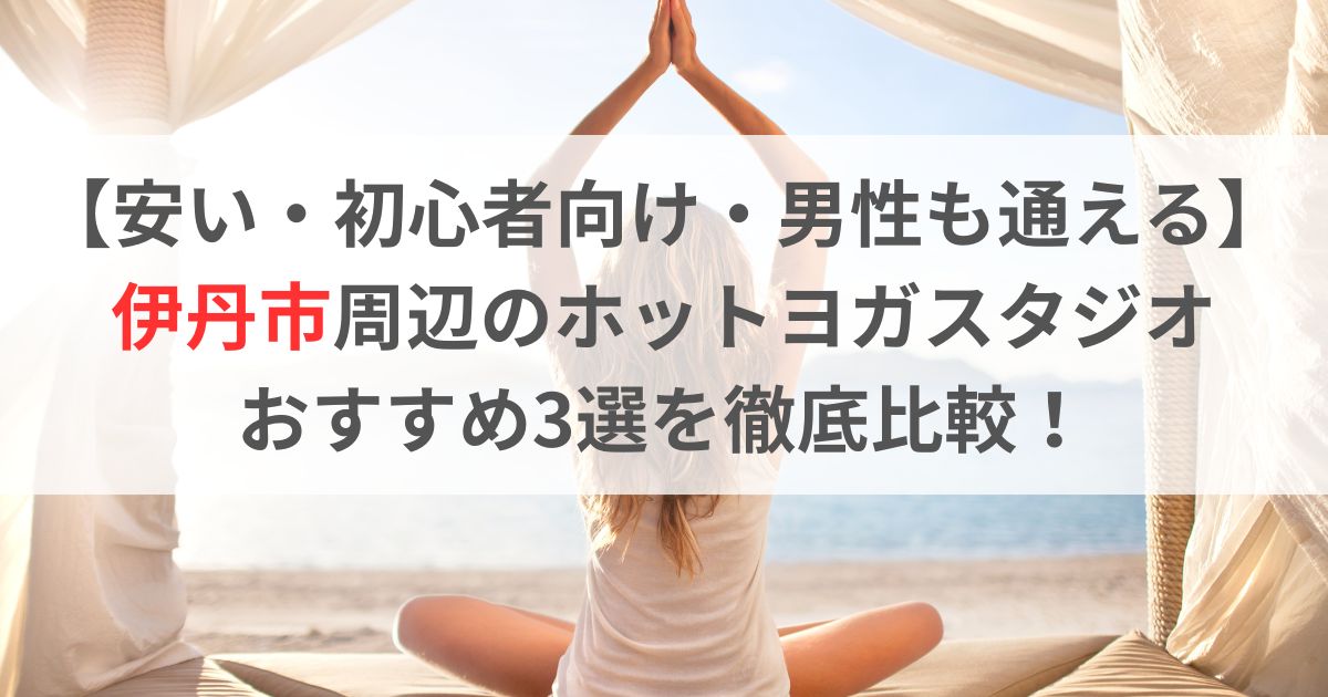 【安い＆コスパ抜群】伊丹市のホットヨガスタジオおすすめ3社を徹底比較！