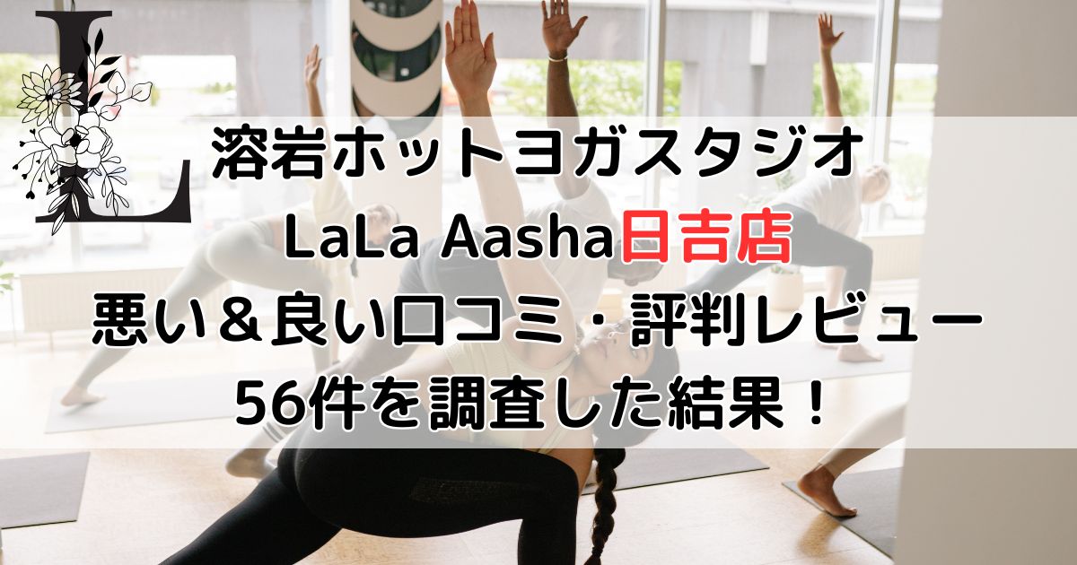 ララアーシャ日吉店の悪い口コミ＆良い評判レビューがヤバすぎたので暴露！