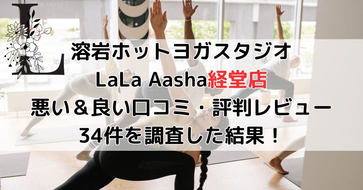 ララアーシャ経堂店の悪い口コミ＆良い評判レビューがヤバすぎたので暴露！