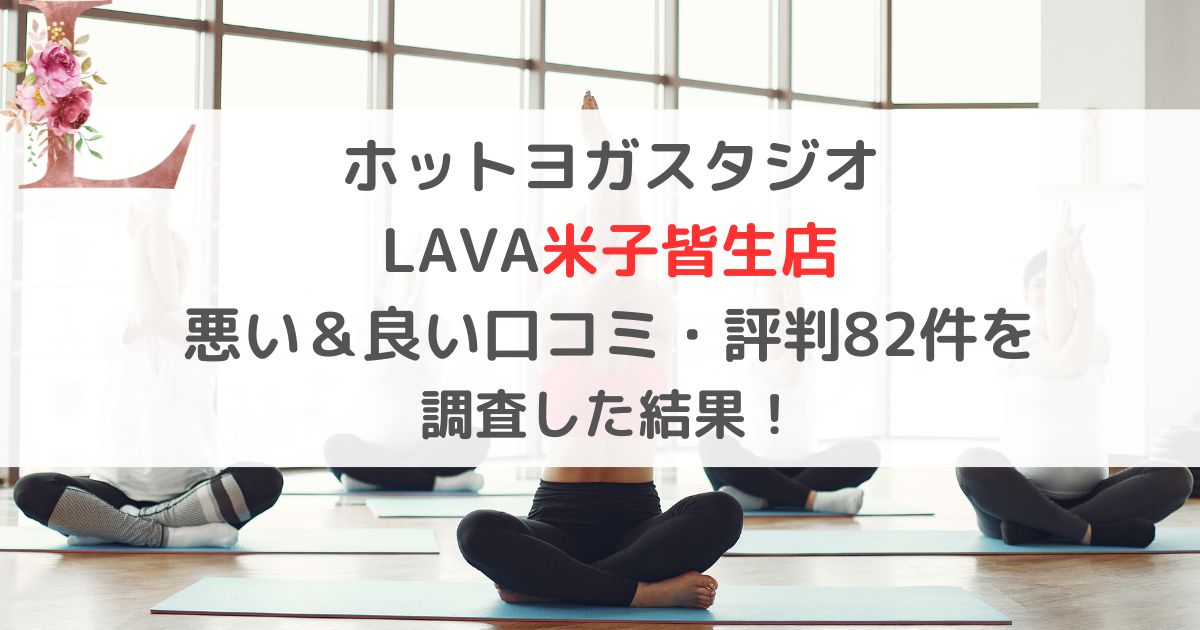 ホットヨガスタジオ LAVA米子皆生店 悪い＆良い口コミ・評判レビュー82件を 調査した結果！