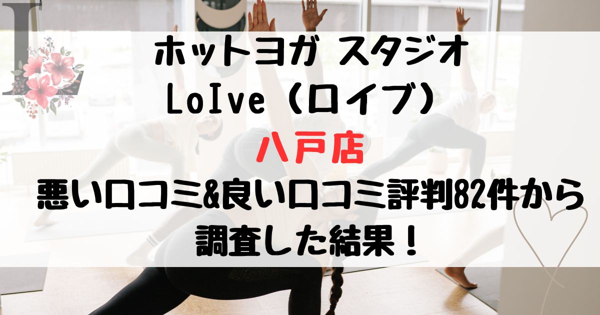 ロイブ八戸店の悪い口コミ＆良い評判レビュー82件から調査した結果！無料駐車場あり