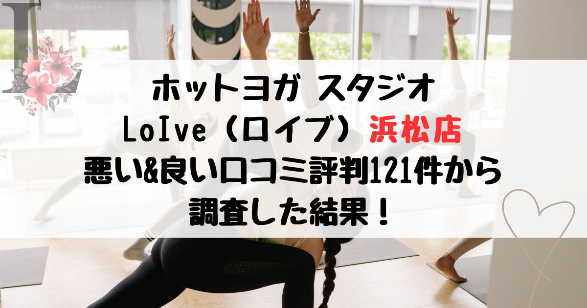 ロイブ浜松店の悪い口コミ＆良い評判レビュー121件から調査した結果！