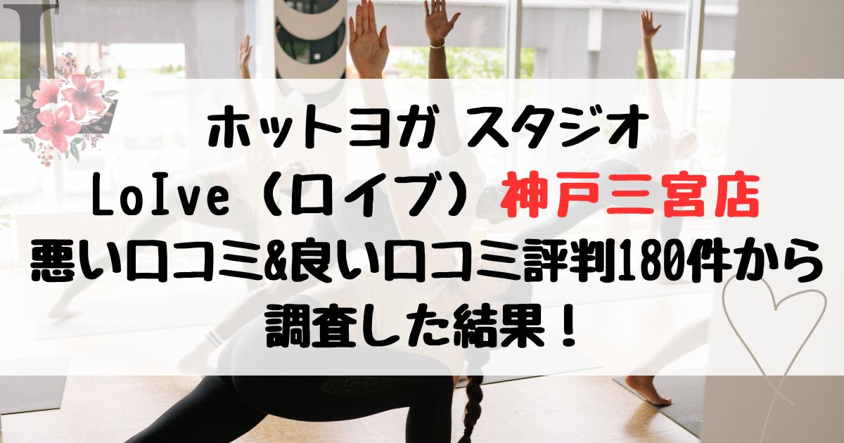 ロイブ神戸三宮店の悪い口コミ＆良い評判レビュー180件から調査した結果！
