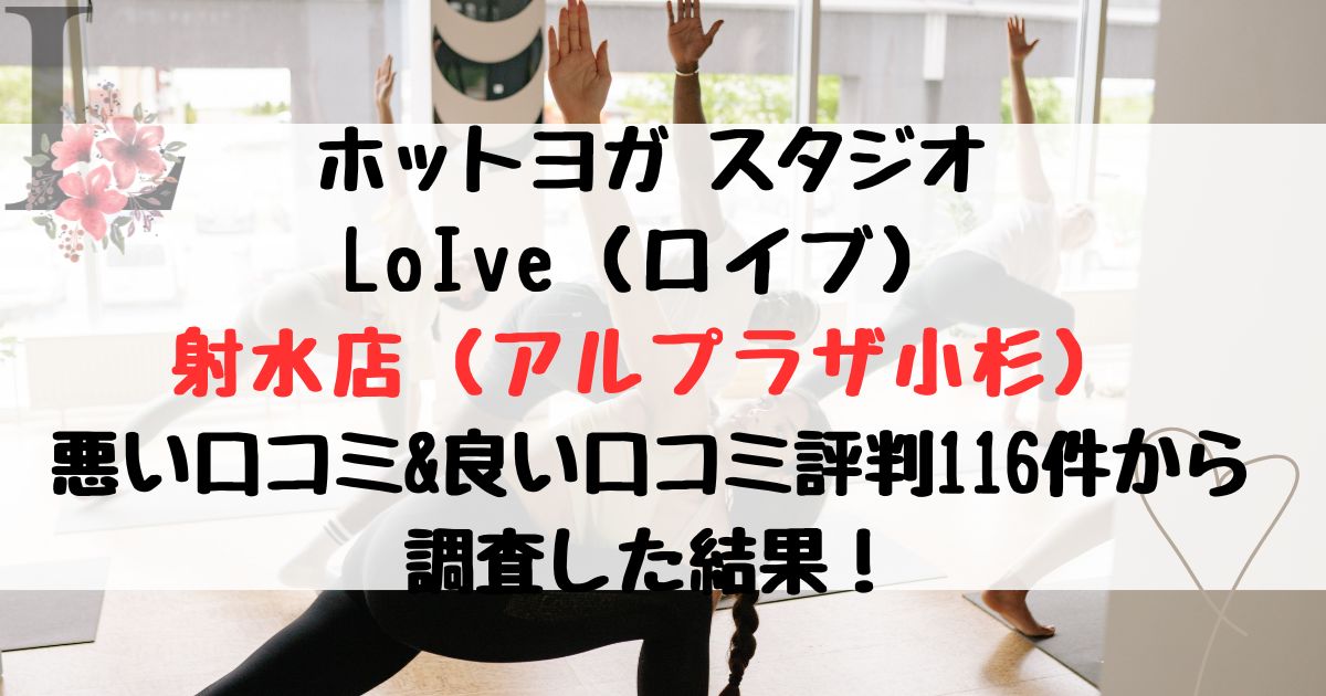 ロイブ射水店の悪い口コミ＆良い評判レビュー116件から調査した結果！無料駐車場あり