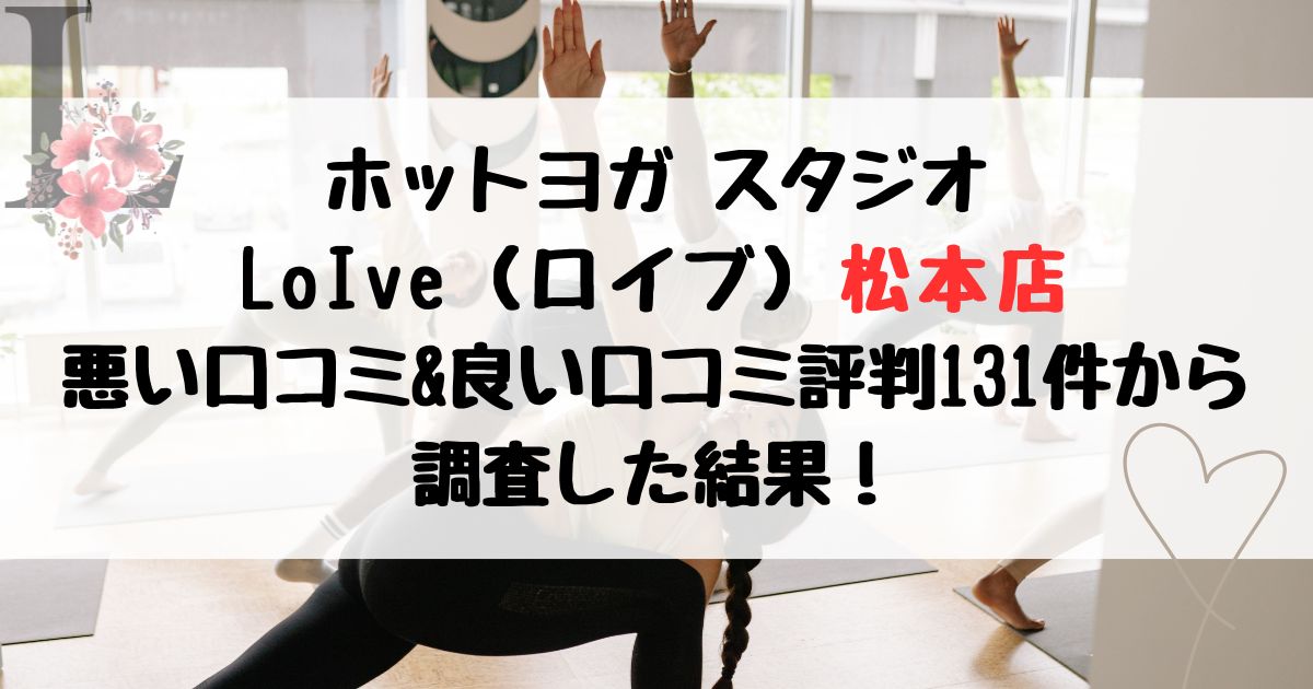 ロイブ松本店の悪い口コミ＆良い評判レビュー131件から調査した結果！
