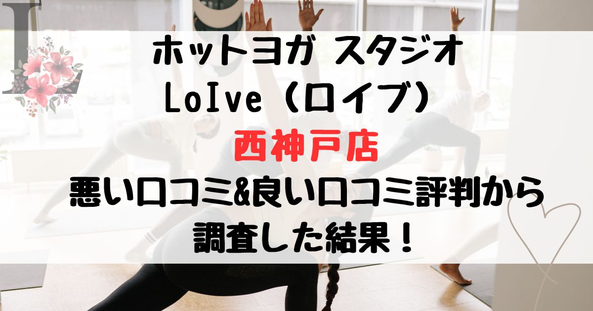 ロイブ西神戸店の悪い口コミ＆良い評判レビューから調査した結果！