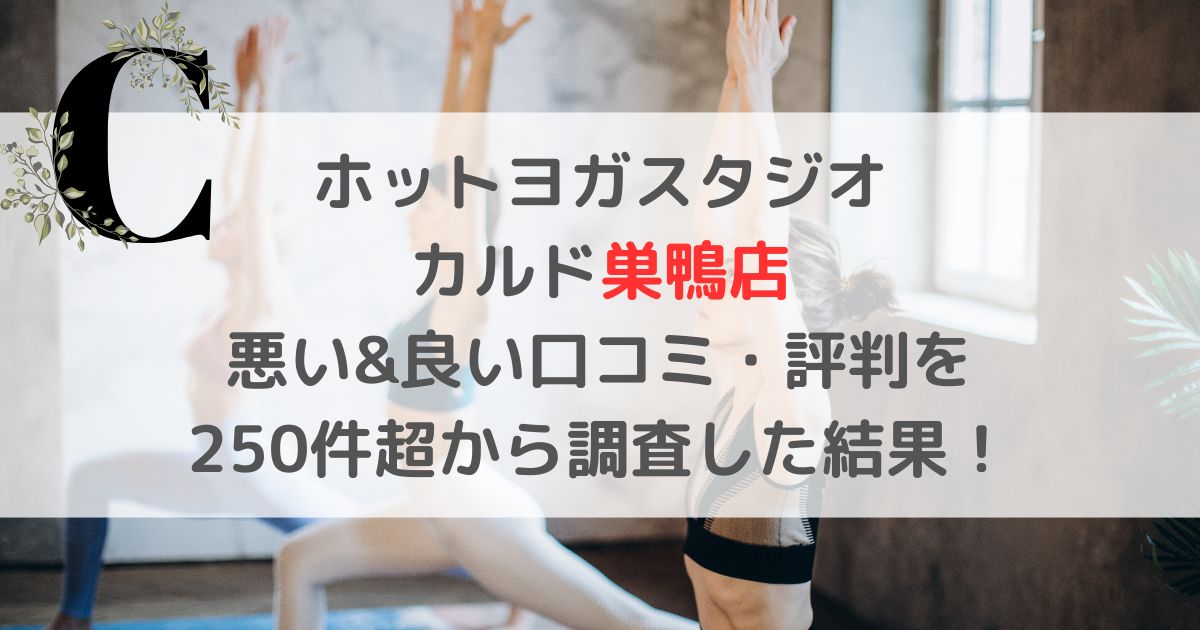 ホットヨガスタジオカルド巣鴨店 悪い&良い口コミ・評判レビューを250件超から調査した結果！
