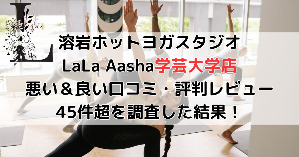 ララアーシャ学芸大学店の悪い口コミ&良い評判レビュー49件がヤバすぎたので暴露!