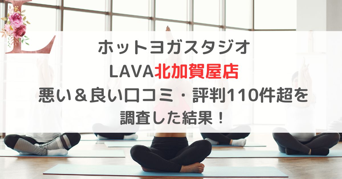 LAVA北加賀屋店の悪い口コミ＆良い評判レビュー119件がヤバすぎたので暴露！