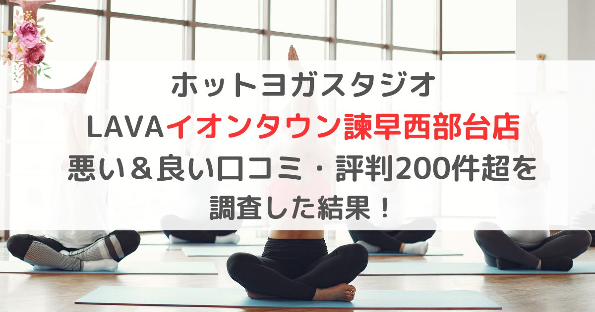 ホットヨガスタジオ LAVAイオンタウン諫早西部台店 悪い＆良い口コミ・評判レビュー200件超を 調査した結果！