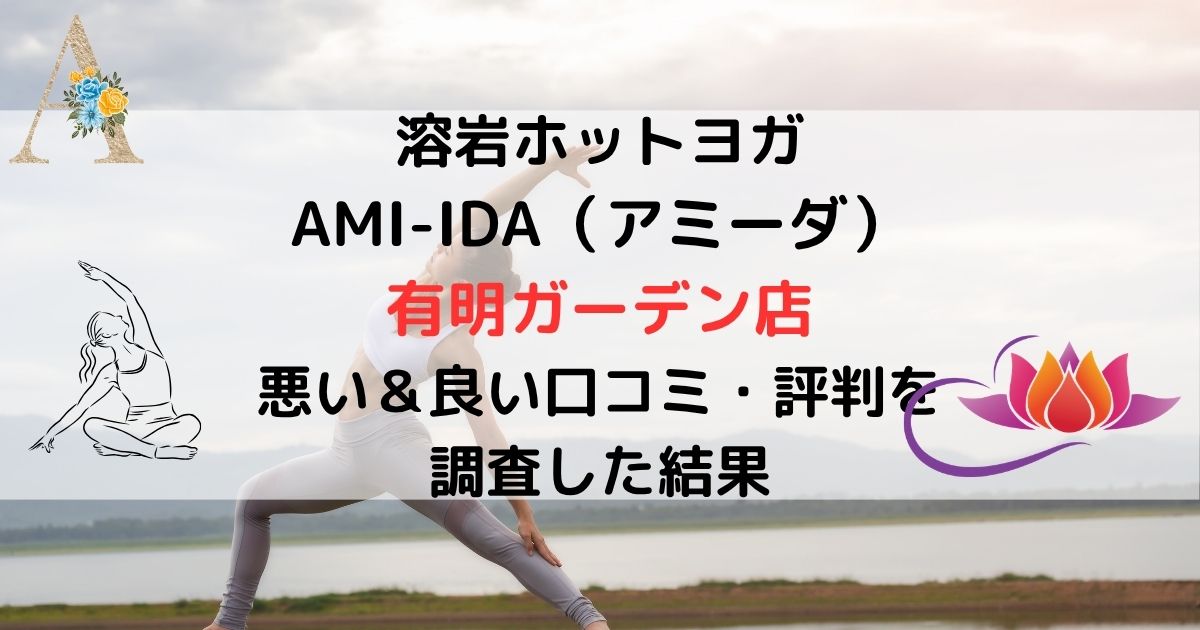 溶岩ホットヨガ AMI-IDA（アミーダ） 有明ガーデン店 悪い＆良い口コミ・評判レビューを 調査した結果