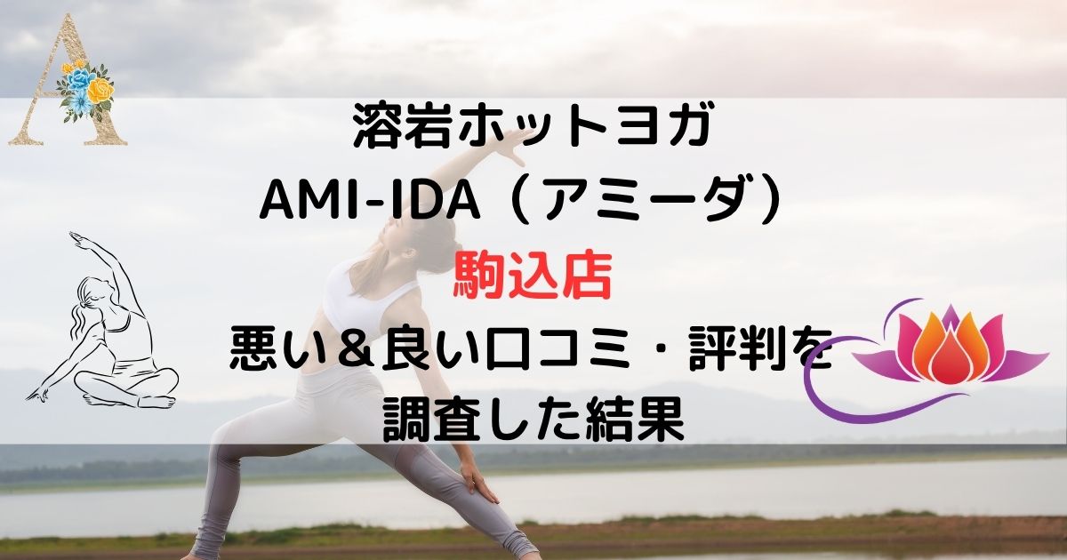 溶岩ホットヨガ AMI-IDA（アミーダ） 駒込店 悪い＆良い口コミ・評判レビューを 調査した結果