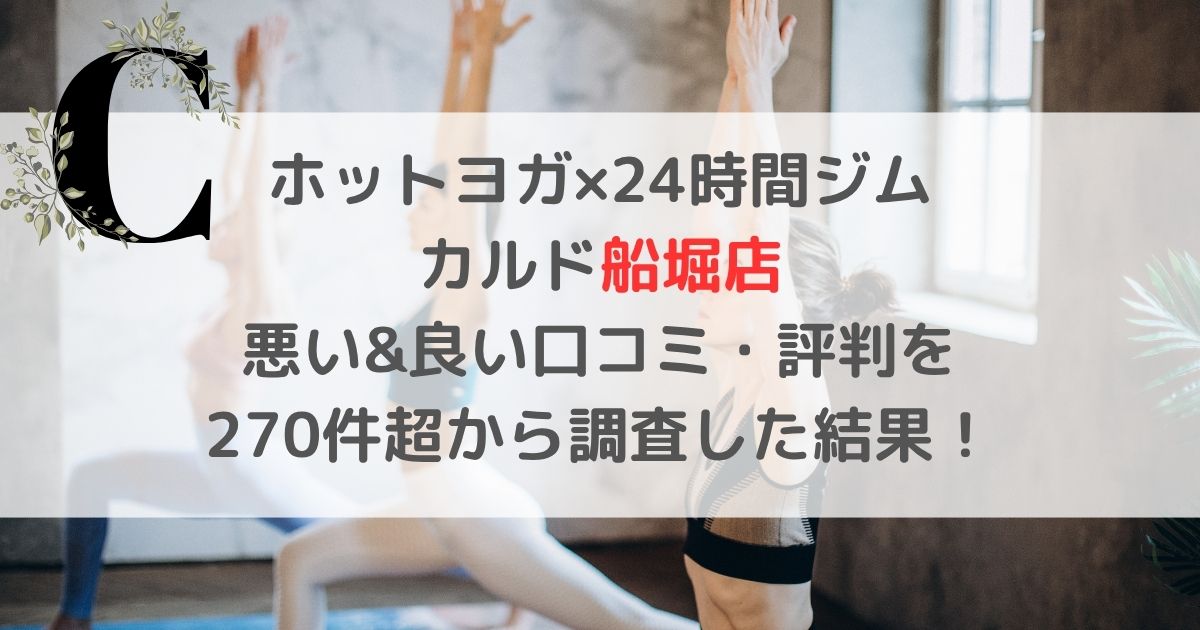 ホットヨガ×24時間ジム カルド船堀店 悪い&良い口コミ・評判レビューを 270件超から調査した結果！