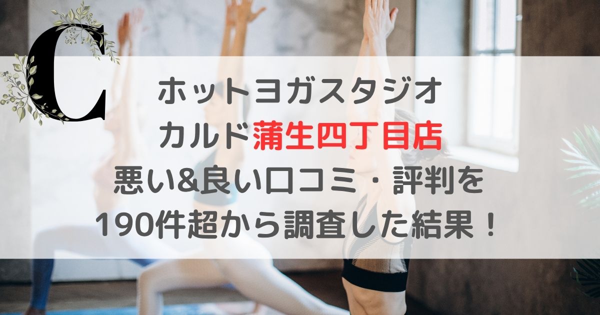 ホットヨガスタジオ カルド蒲生四丁目店 悪い&良い口コミ・評判レビューを 190件超から調査した結果！