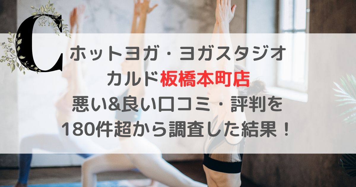 ホットヨガ・ヨガスタジオ カルド板橋本町店 悪い&良い口コミ・評判レビューを 180件超から調査した結果!