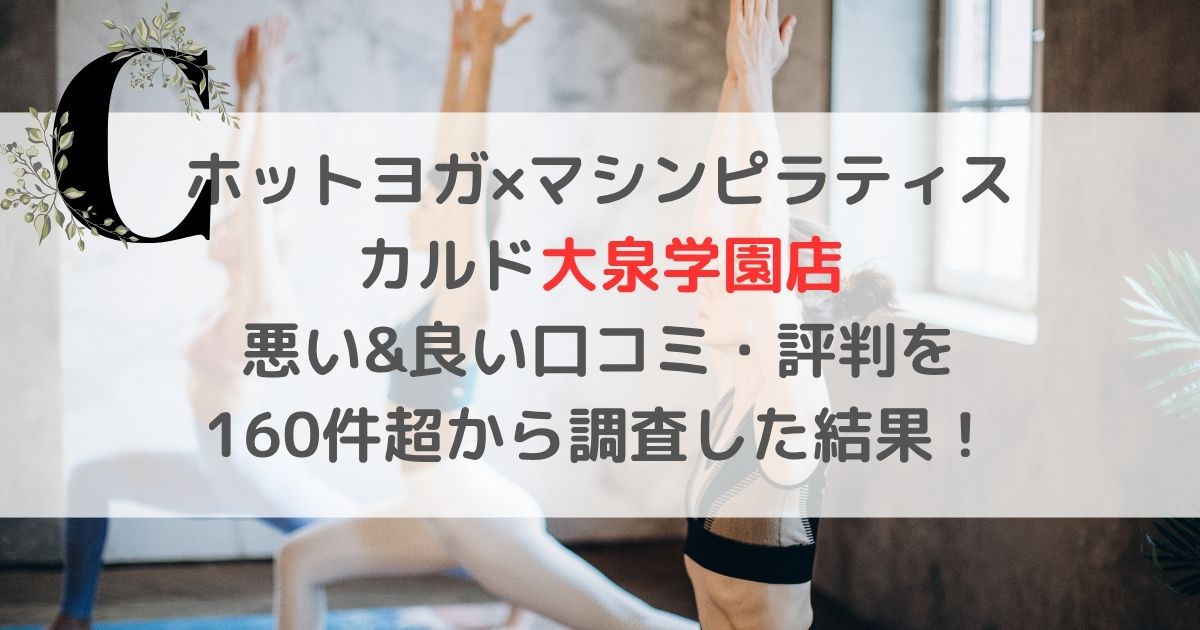 ホットヨガ×マシンピラティス カルド大泉学園店 悪い&良い口コミ・評判レビューを 160件超から調査した結果！