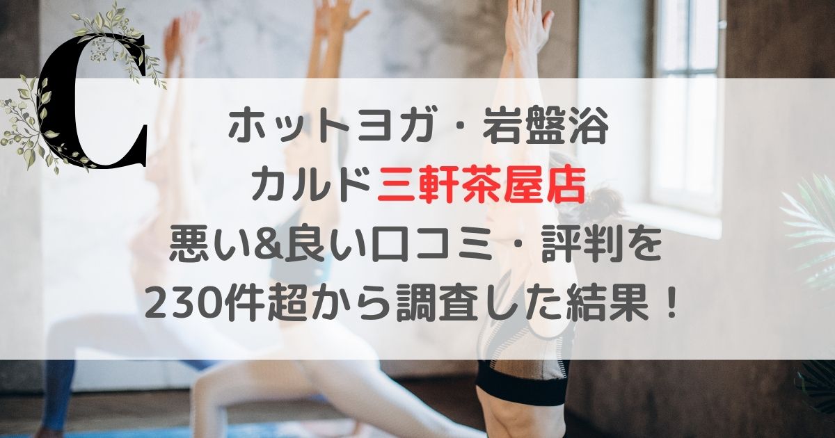 ホットヨガ・岩盤浴 カルド三軒茶屋店 悪い&良い口コミ・評判レビューを 230件超から調査した結果！