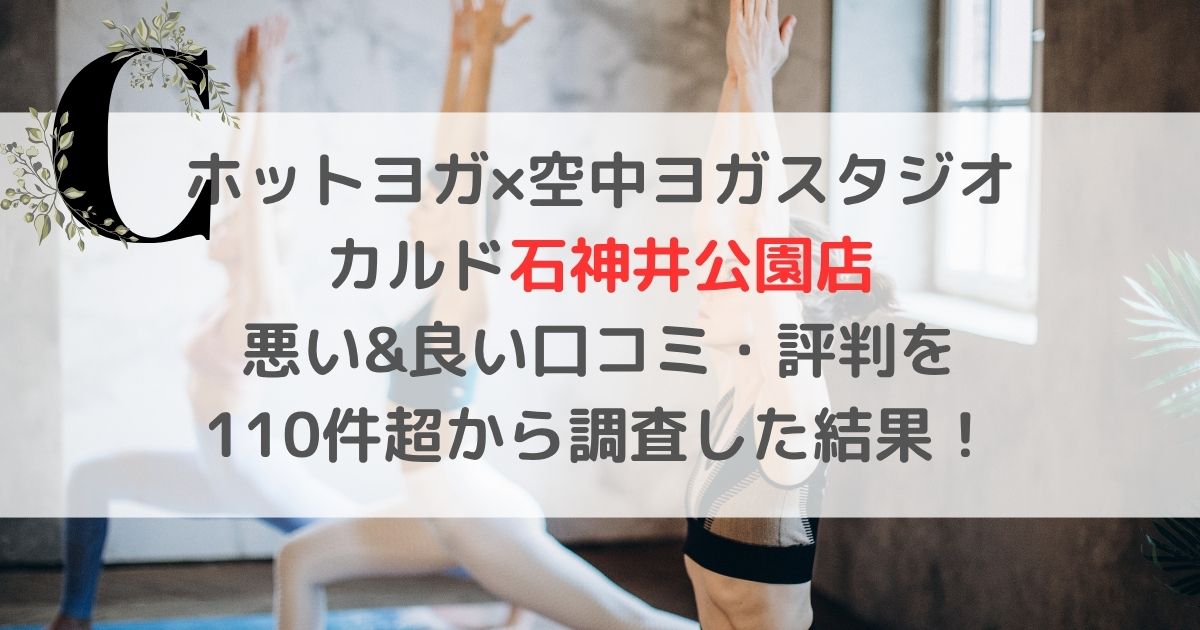 ホットヨガ×空中ヨガスタジオ カルド石神井公園店 悪い&良い口コミ・評判レビューを 110件超から調査した結果！