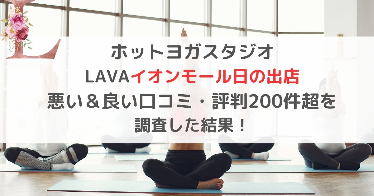ホットヨガスタジオ LAVAイオンモール日の出店 悪い&良い口コミ・評判レビュー200件超を 調査した結果!