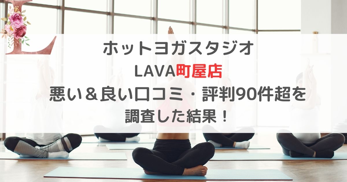 ホットヨガスタジオ LAVA町屋店 悪い＆良い口コミ・評判レビュー90件超を 調査した結果！