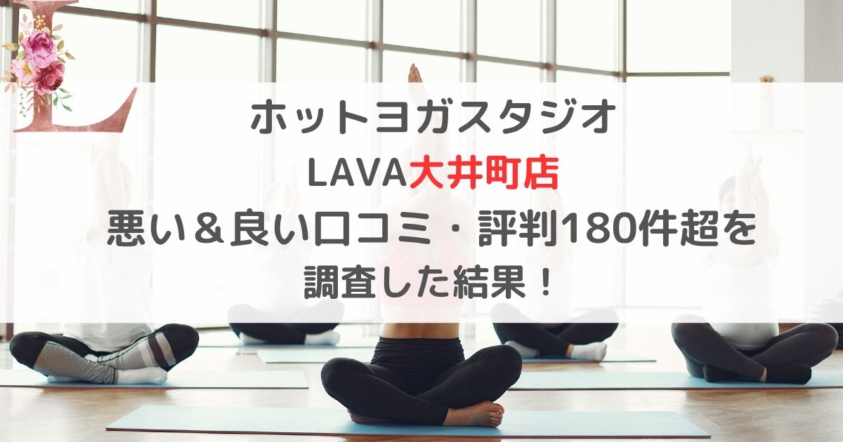 ホットヨガスタジオ LAVA大井町店 悪い＆良い口コミ・評判レビュー180件超を 調査した結果！
